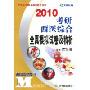 2010考研西医综合全真模拟试卷及精析