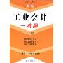 新编工业会计一本通