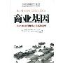 商业基因