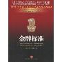 金牌标准(The New Gold Standard:5 Leadership Principles for Creating a Legendary Custormer Experience Courtesy of The Ritz-Carlton Hotel Company)