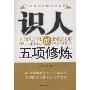 识人的五项修炼