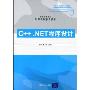 C++.NET程序设计(高等学校教材计算机科学与技术)