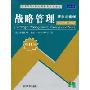 战略管理:概念与案例(第11版)(清华MBA核心课程英文版教材)