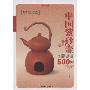 中国紫砂壶收藏鉴赏500问(收藏馆)