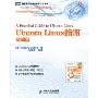 Ubuntu Linux指南:基础篇(图灵系统与网络管理技术丛书)