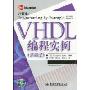 VHDL编程实例(第4版)(含光盘1张)(附赠CD光盘1张)