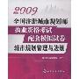 2009全国注册城市规划师执业资格考试配套模拟试卷:城市规划管理与法规(2009全国注册城市规划师执业资格考试配套模拟试卷)