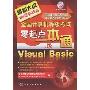 2级Visual Basic(2009)(附光盘)(全国计算机等级考试新思路系列辅导用书)(附VCD光盘1张)