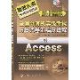 全国计算机等级考试历年试卷汇编及详解.二级Access(2009)(附光盘)(全国计算机等级考试新思路系列辅导用书)(附VCD光盘1张)