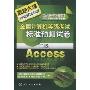 全国计算机等级考试标准预测试卷.二级Access(2009)(全国计算机等级考试新思路系列辅导用书)