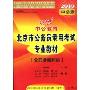 中公教育·北京市版·公共基础知识(2010)(北京市公务员录用考试专业教材)