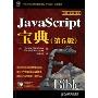 JavaScript宝典(第6版)(附盘)(附光盘1张)