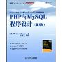 PHP与MySQL程序设计(第3版)(图灵程序设计丛书·WEB开发系列)