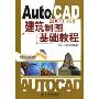 AutoCAD2009中文版建筑制图基础教程(附盘)(附DVD光盘1张)