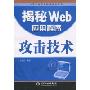 揭秘Web应用程序攻击技术(计算机信息及网络安全系列)