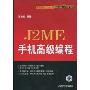J2ME手机高级编程(信息科学与技术丛书移动与嵌入式开发系列)