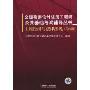 工程经济与法律法规(第4册)(全国勘察设计注册工程师公共基础考试辅导丛书)