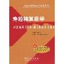 寿险精算数学过关必做1000题(含历年真题)(中国精算师考试辅导系列)