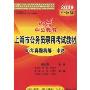 中公教育·上海市版·历年真题精解·申论(2010版)(上海市公务员录用考试教材)