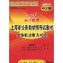 中公教育·上海市版·行政职业能力测验(2010版)(上海市公务员录用考试教材)