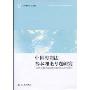 中国海商法基本理论专题研究