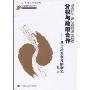 分权与政府合作:基于决策制度的研究(中国经济问题丛书)