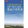 中国:东盟自由贸易区英语口译实务(附盘)(附CD光盘1张)