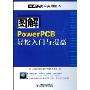 图解PowerPCB轻松入门与提高(附光盘)(EDA技术实用丛书)(附赠光盘1张)
