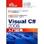 Visual C#2008入门经典