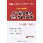 公共基础知识历年试卷及解析(2010最新版)(国家公务员录用考试专用教材)