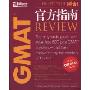 新东方·GMAT官方指南(The Official Guide for GMAT Review, 12th edition)