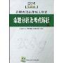 2009在职攻读法律硕士联考命题分析及考点解析