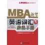 MBA备考英语词汇必备手册(太奇MBA备考系列丛书)