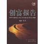 创富报告:2009年度中国上市公司市值管理绩效评价报告(创富丛书)