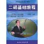 二胡基础教程(民族乐器基础教程系列丛书)