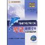 全国计算机等级考试笔试模拟考场:4级网络工程师(附光盘)(未来教育)(附赠光盘1张)