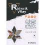 Rhino&VRay产品设计创意表达(附光盘)(附赠光盘1张)