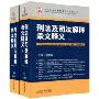 刑法及司法解释条文释义(上下册)(刑法及司法解释理论与实务丛书)