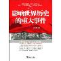 影响世界历史的重大事件