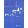 国际4A广告公司媒介策划基础(国际4A广告丛书)