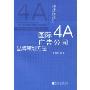国际4A广告公司品牌策划方法(国际4A广告丛书)