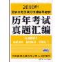 历年考试真题汇编（最权威公务员考试教材）(2010年国家公务员录用考试辅导教材)