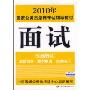 面试(最权威公务员考试教材)(2010年国家公务员录用考试辅导教材)