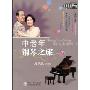 中老年钢琴之旅(附光盘)(附VCD光盘3张)