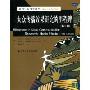 大众传播效果研究的里程碑(第3版)(新闻与传播学译丛·国外经典教材系列)