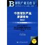 中国餐饮产业发展报告(2009)(餐饮产业蓝皮书)(附赠光盘1张)