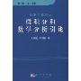 微积分和数学分析引论(第2卷第2分册)(数学名著译丛)(Introduction to Calculus and Analysis,Volume2)