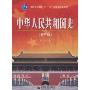 中华人民共和国史(第3版)