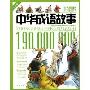 中华成语故事(1.9亿学生必读书)