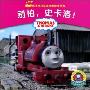 别怕,史卡咯!(托马斯和朋友动画故事乐园)